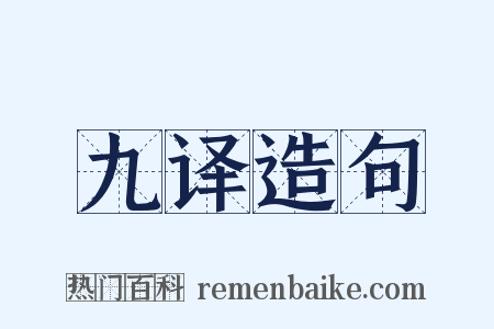 九译造句是什么意思的图片